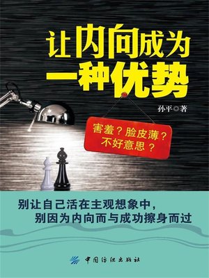 cover image of 让内向成为一种优势